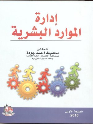 cover image of إدارة الموارد البشرية